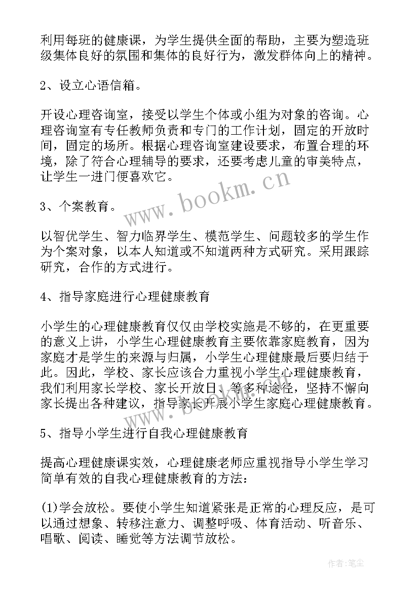 最新小学心理健康教育工作计划(汇总6篇)