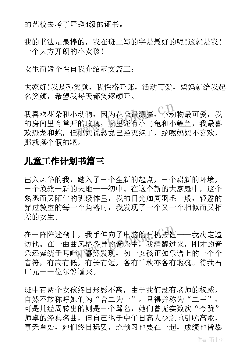 儿童工作计划书(精选9篇)