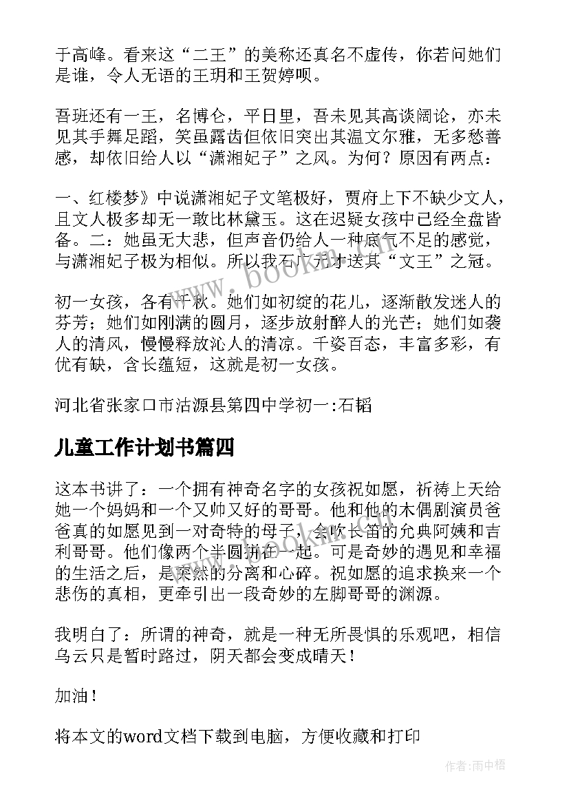 儿童工作计划书(精选9篇)