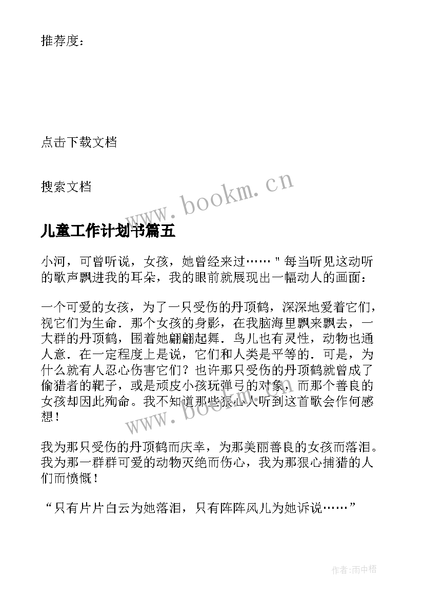 儿童工作计划书(精选9篇)