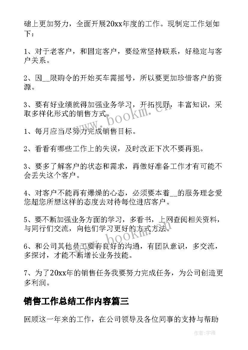 最新销售工作总结工作内容(模板6篇)