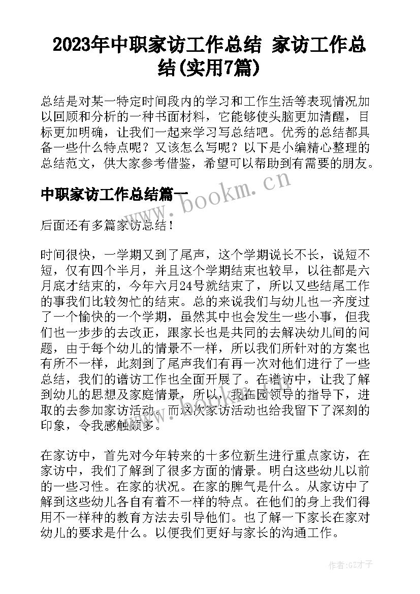 2023年中职家访工作总结 家访工作总结(实用7篇)