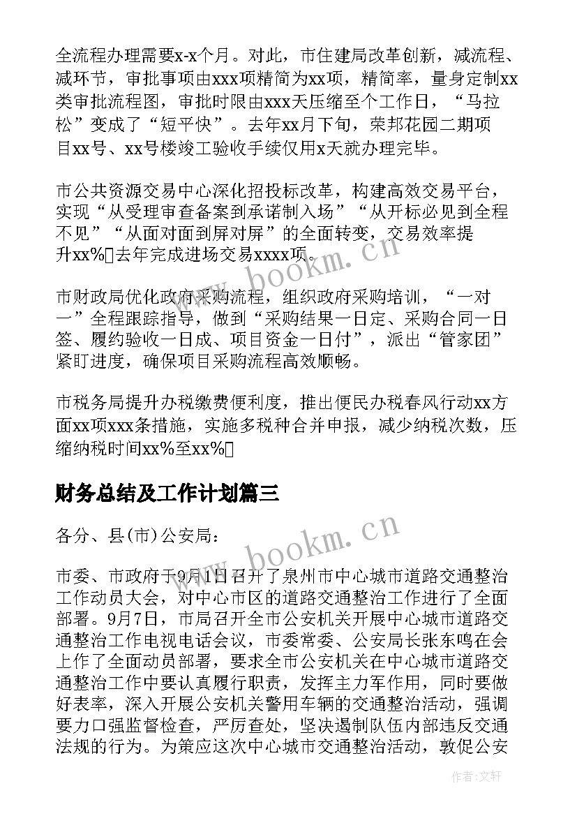 2023年财务总结及工作计划(精选5篇)