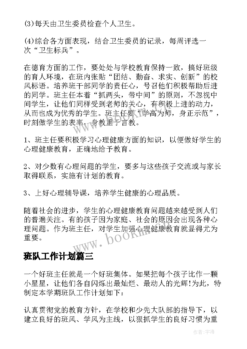 最新班队工作计划(模板10篇)