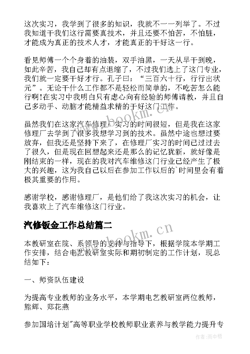 2023年汽修钣金工作总结 汽修专业工作总结(优质10篇)