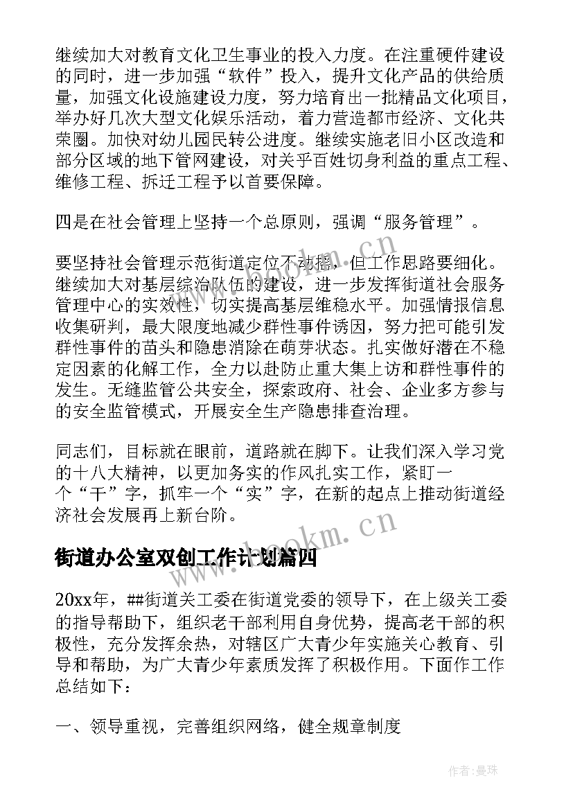 2023年街道办公室双创工作计划(模板5篇)