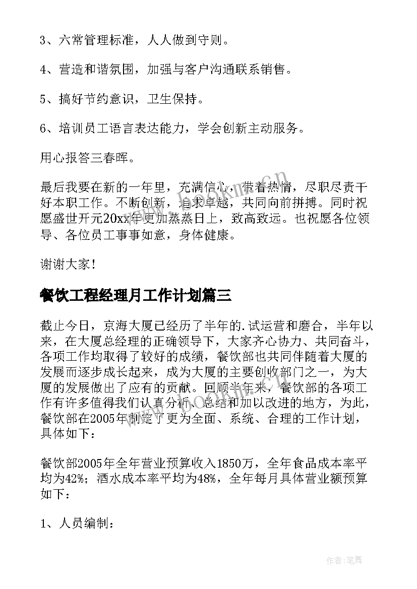 最新餐饮工程经理月工作计划 餐饮部经理工作计划(大全6篇)