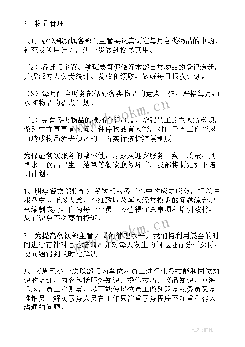 最新餐饮工程经理月工作计划 餐饮部经理工作计划(大全6篇)