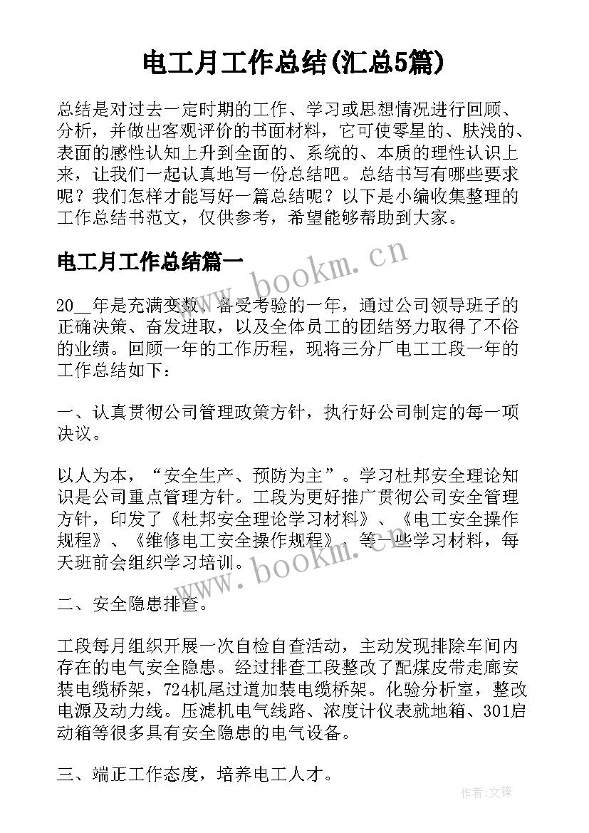 电工月工作总结(汇总5篇)