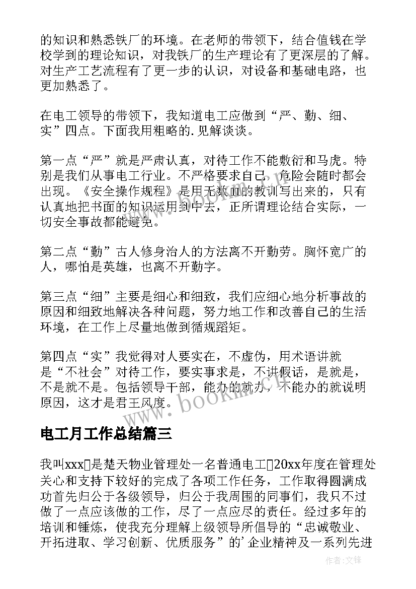 电工月工作总结(汇总5篇)