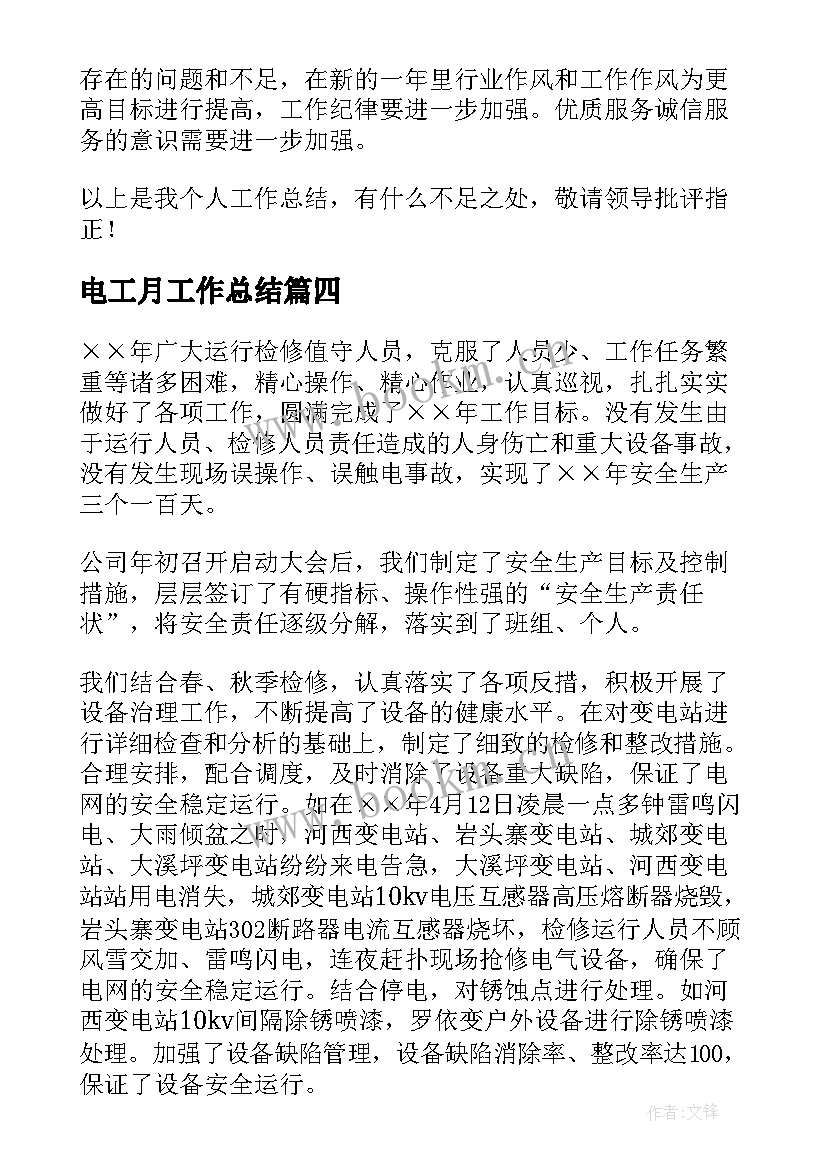 电工月工作总结(汇总5篇)