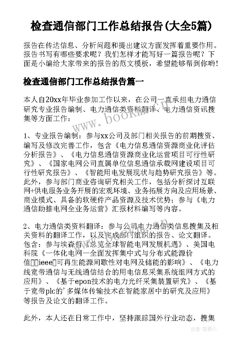 检查通信部门工作总结报告(大全5篇)