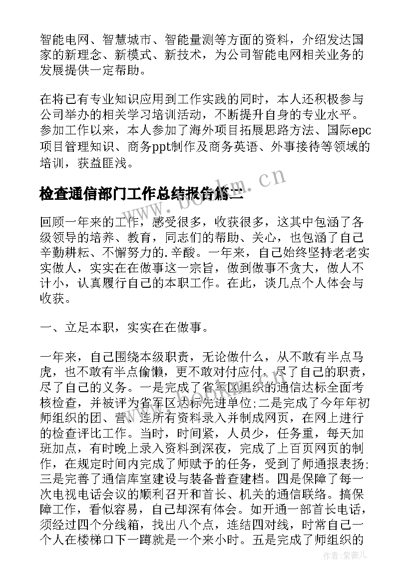 检查通信部门工作总结报告(大全5篇)