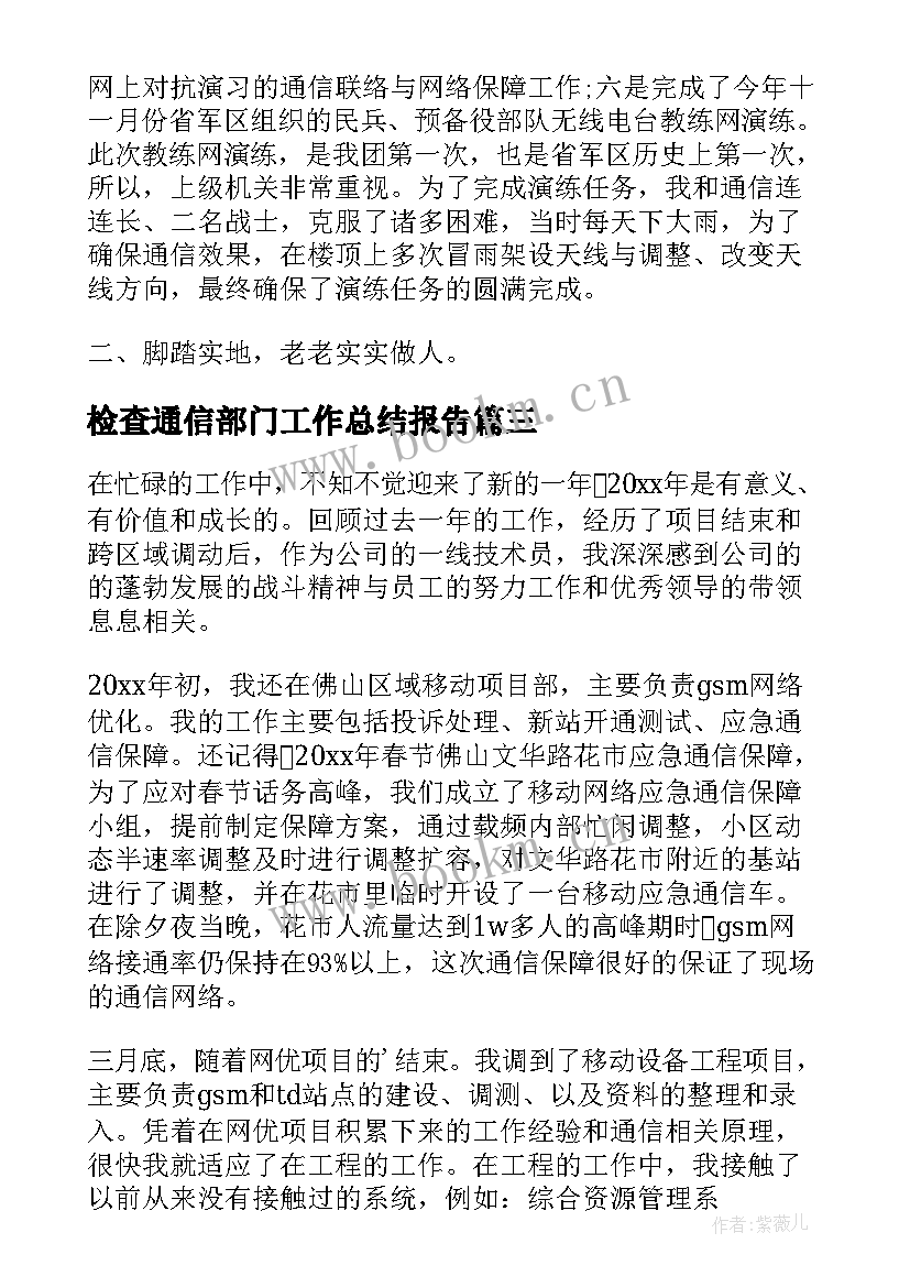 检查通信部门工作总结报告(大全5篇)