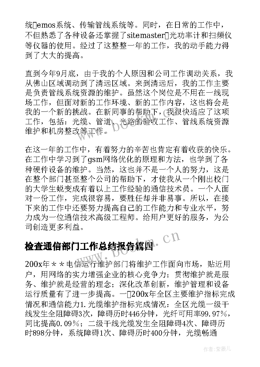 检查通信部门工作总结报告(大全5篇)