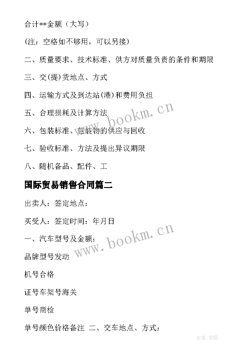 国际贸易销售合同 铜矿国际贸易合同共(优质5篇)