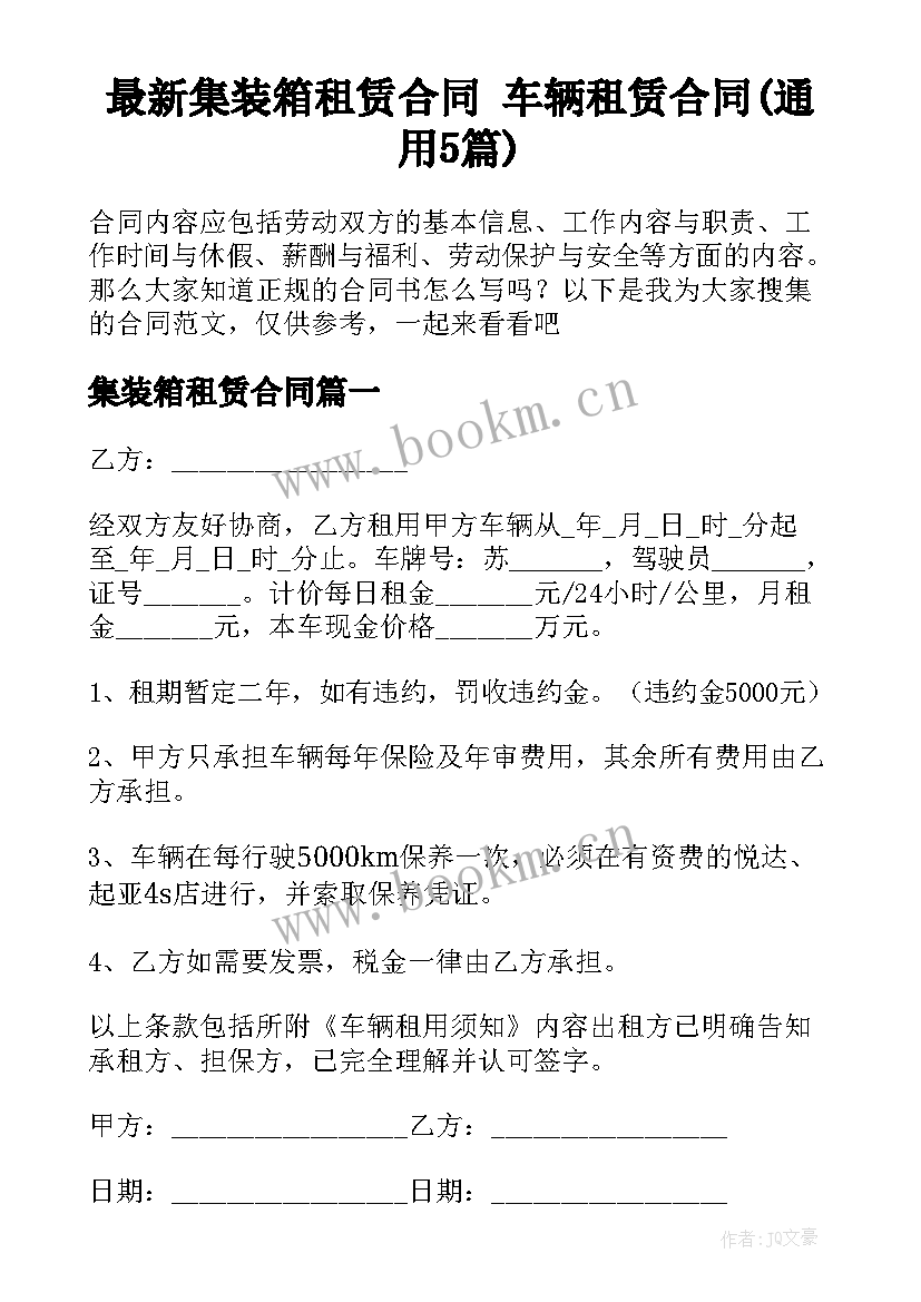 最新集装箱租赁合同 车辆租赁合同(通用5篇)