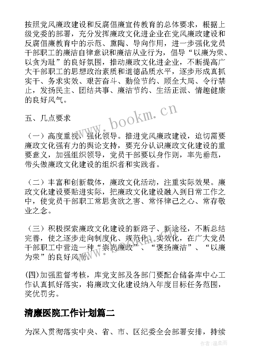 2023年清廉医院工作计划 清廉民企工作计划(大全7篇)