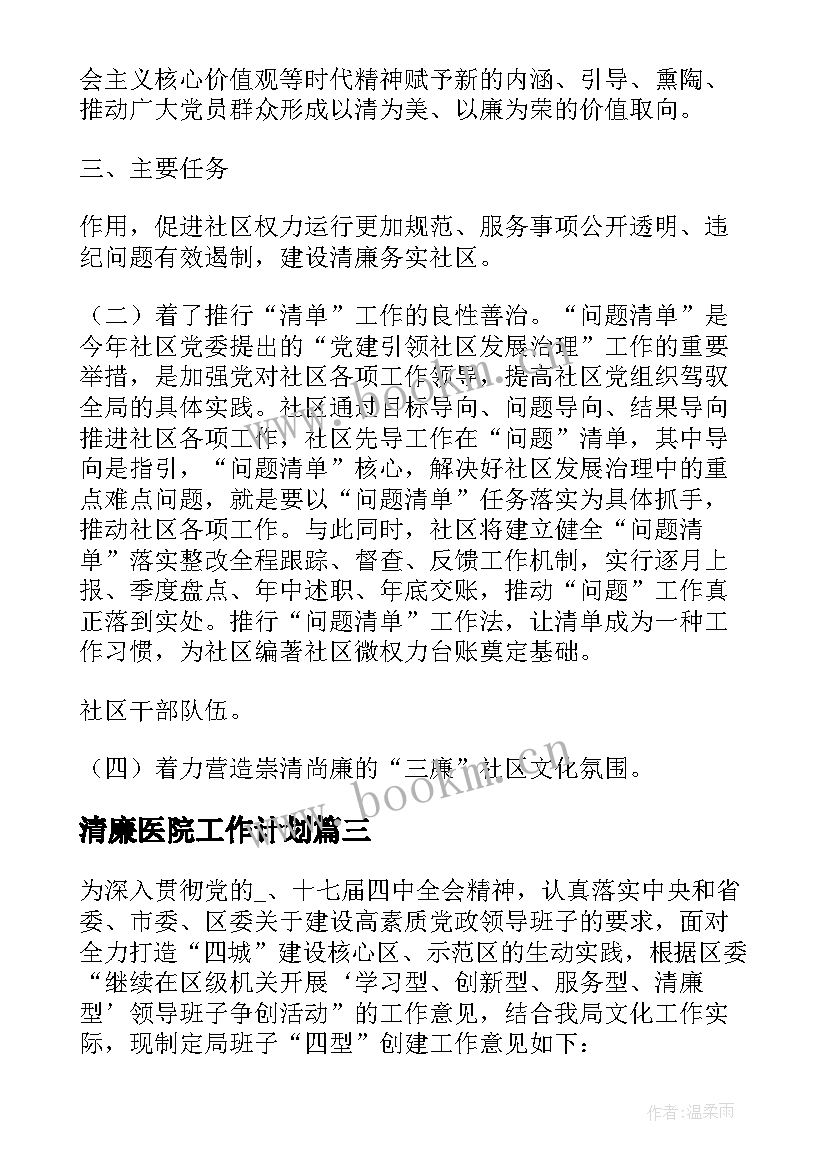 2023年清廉医院工作计划 清廉民企工作计划(大全7篇)