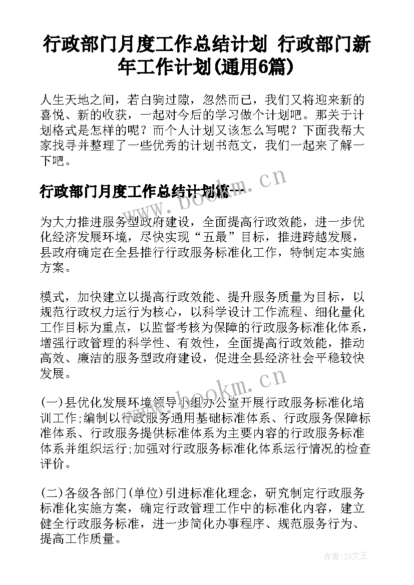 行政部门月度工作总结计划 行政部门新年工作计划(通用6篇)