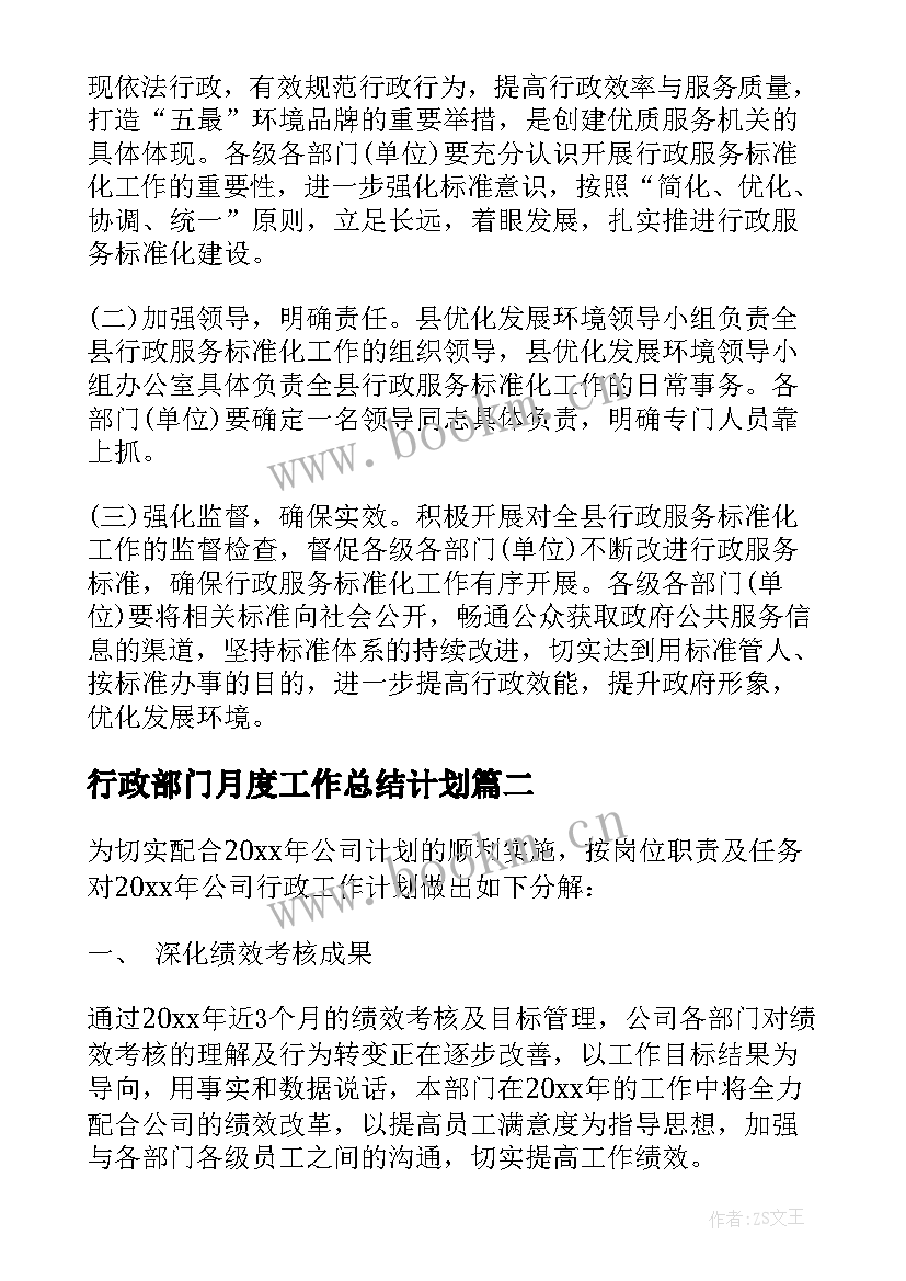 行政部门月度工作总结计划 行政部门新年工作计划(通用6篇)