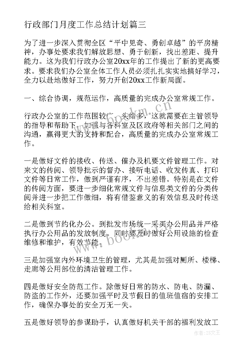 行政部门月度工作总结计划 行政部门新年工作计划(通用6篇)