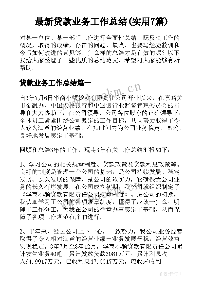 最新贷款业务工作总结(实用7篇)