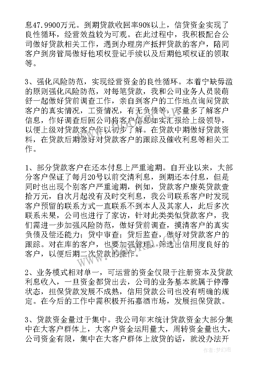 最新贷款业务工作总结(实用7篇)