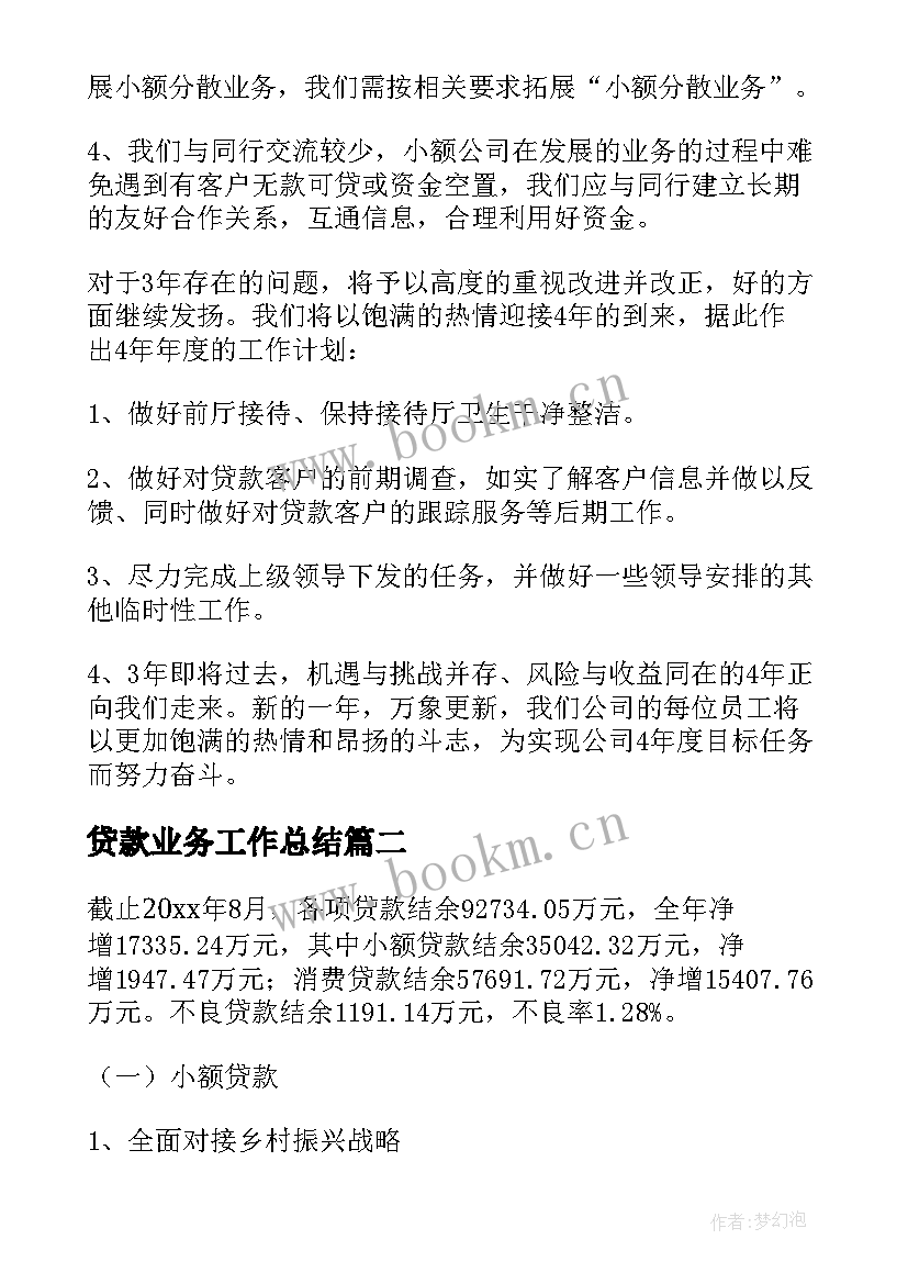 最新贷款业务工作总结(实用7篇)