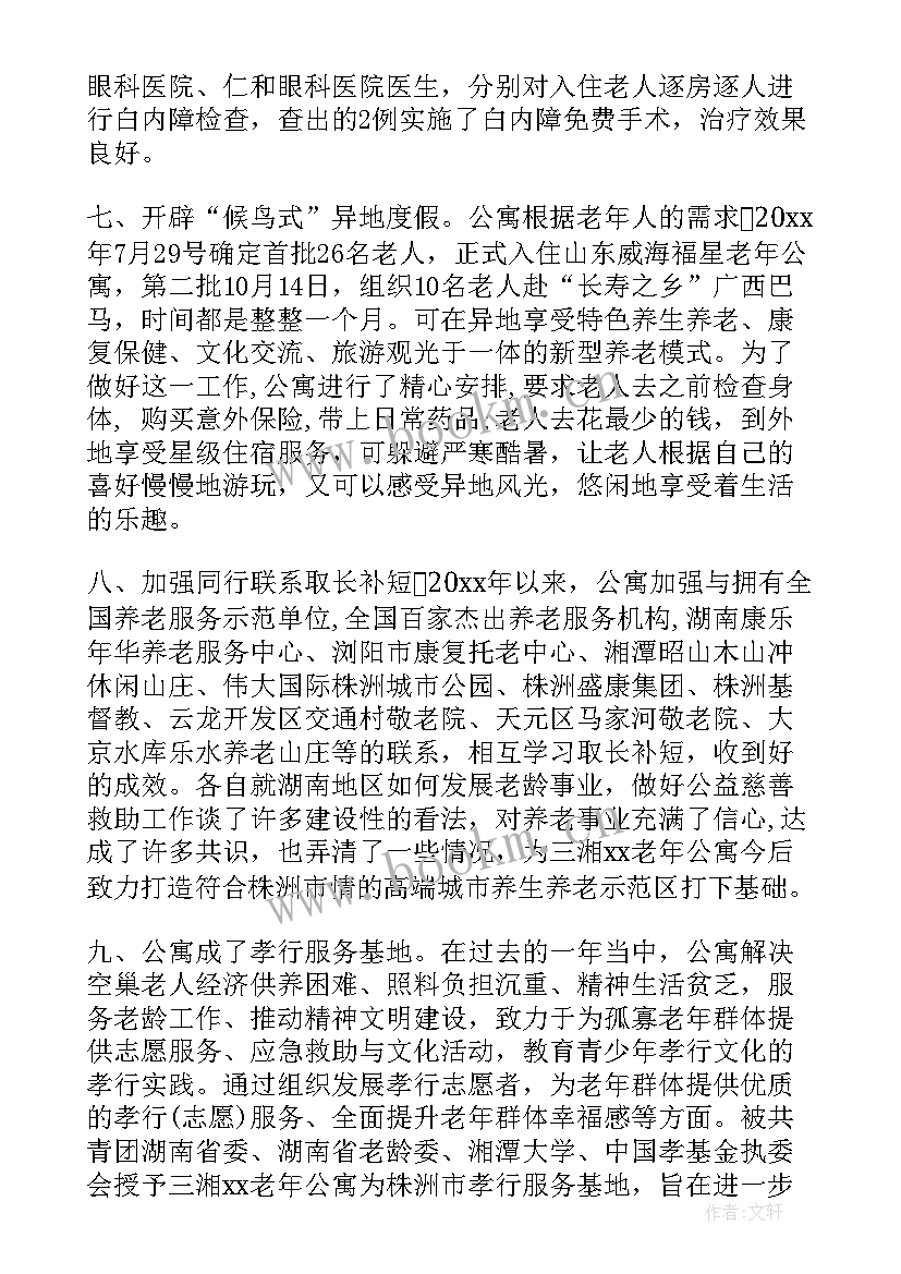 最新外教公寓工作总结 老年公寓工作总结(优质8篇)