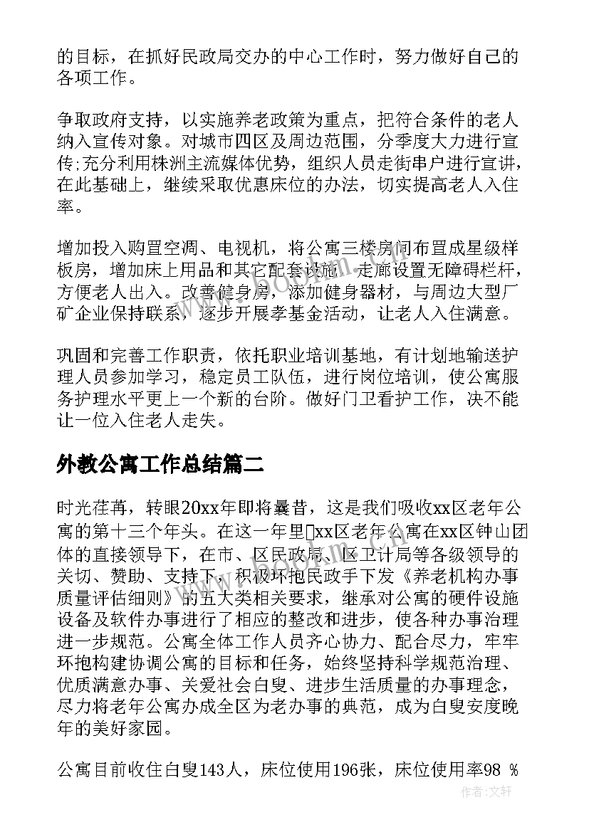 最新外教公寓工作总结 老年公寓工作总结(优质8篇)