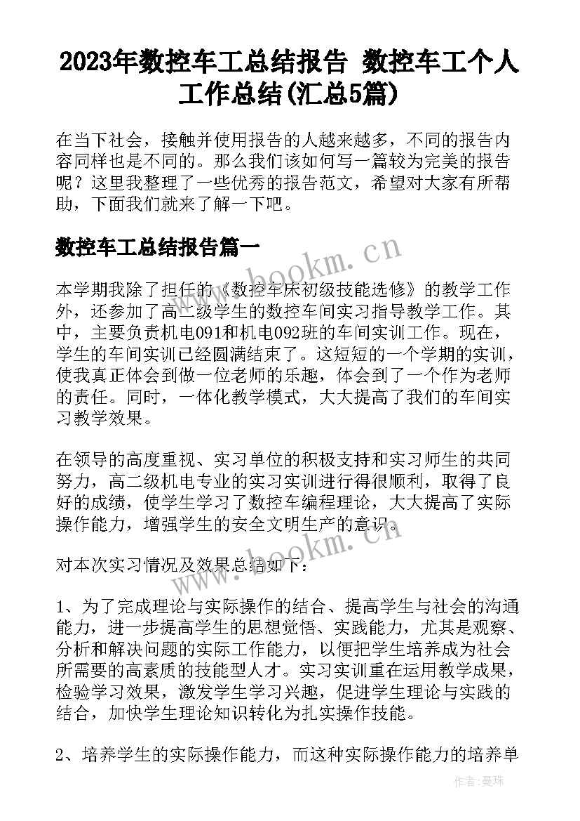 2023年数控车工总结报告 数控车工个人工作总结(汇总5篇)