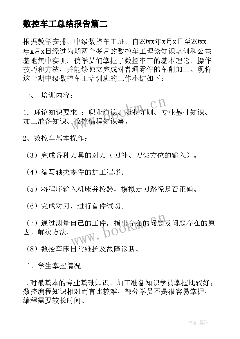 2023年数控车工总结报告 数控车工个人工作总结(汇总5篇)