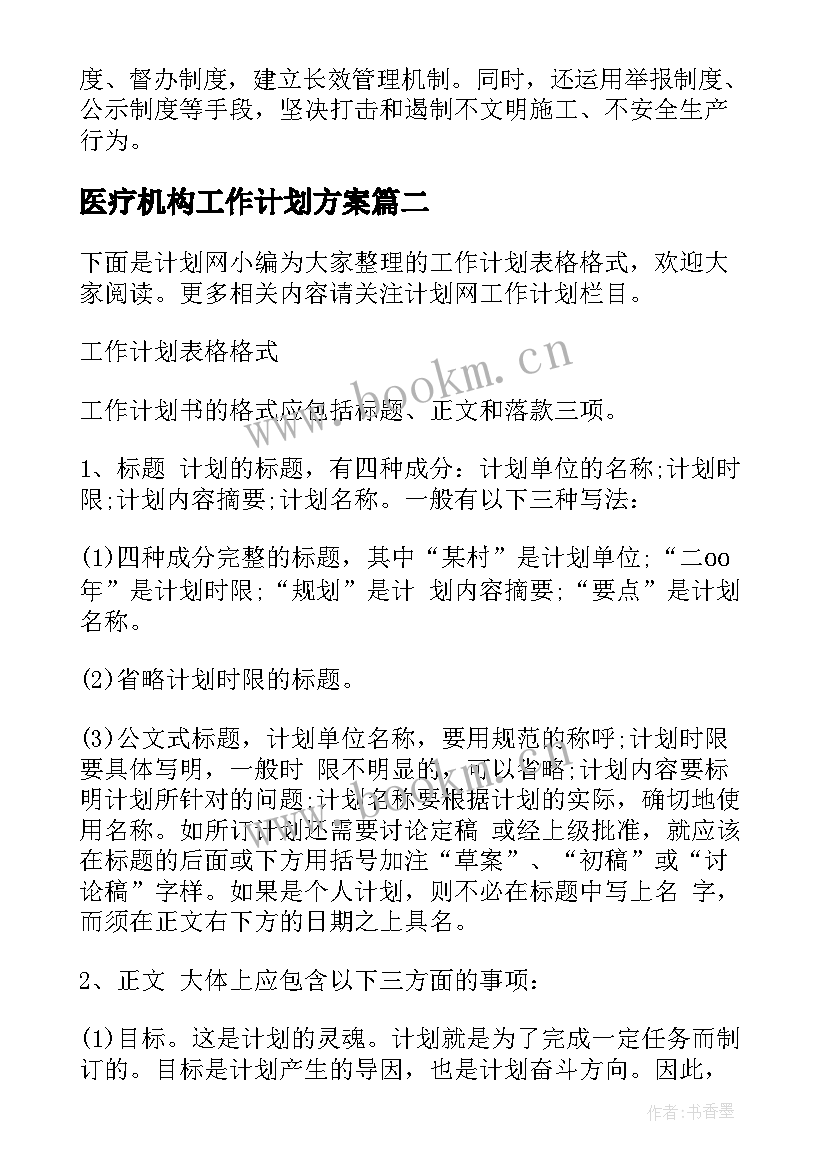 医疗机构工作计划方案 s工作计划表(精选5篇)