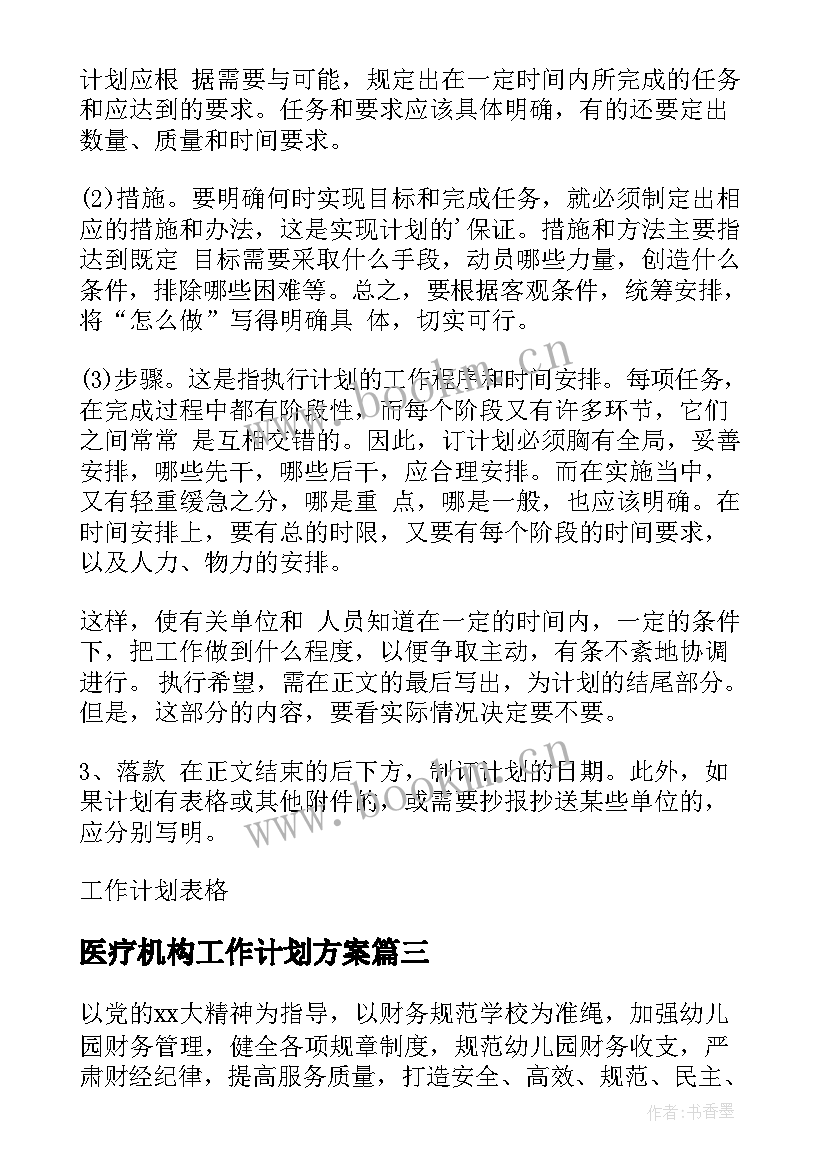 医疗机构工作计划方案 s工作计划表(精选5篇)