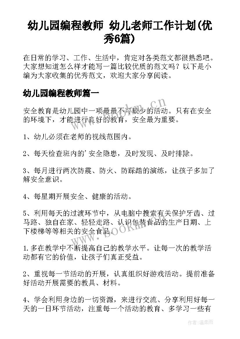 幼儿园编程教师 幼儿老师工作计划(优秀6篇)