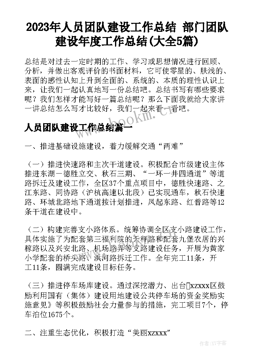 2023年人员团队建设工作总结 部门团队建设年度工作总结(大全5篇)