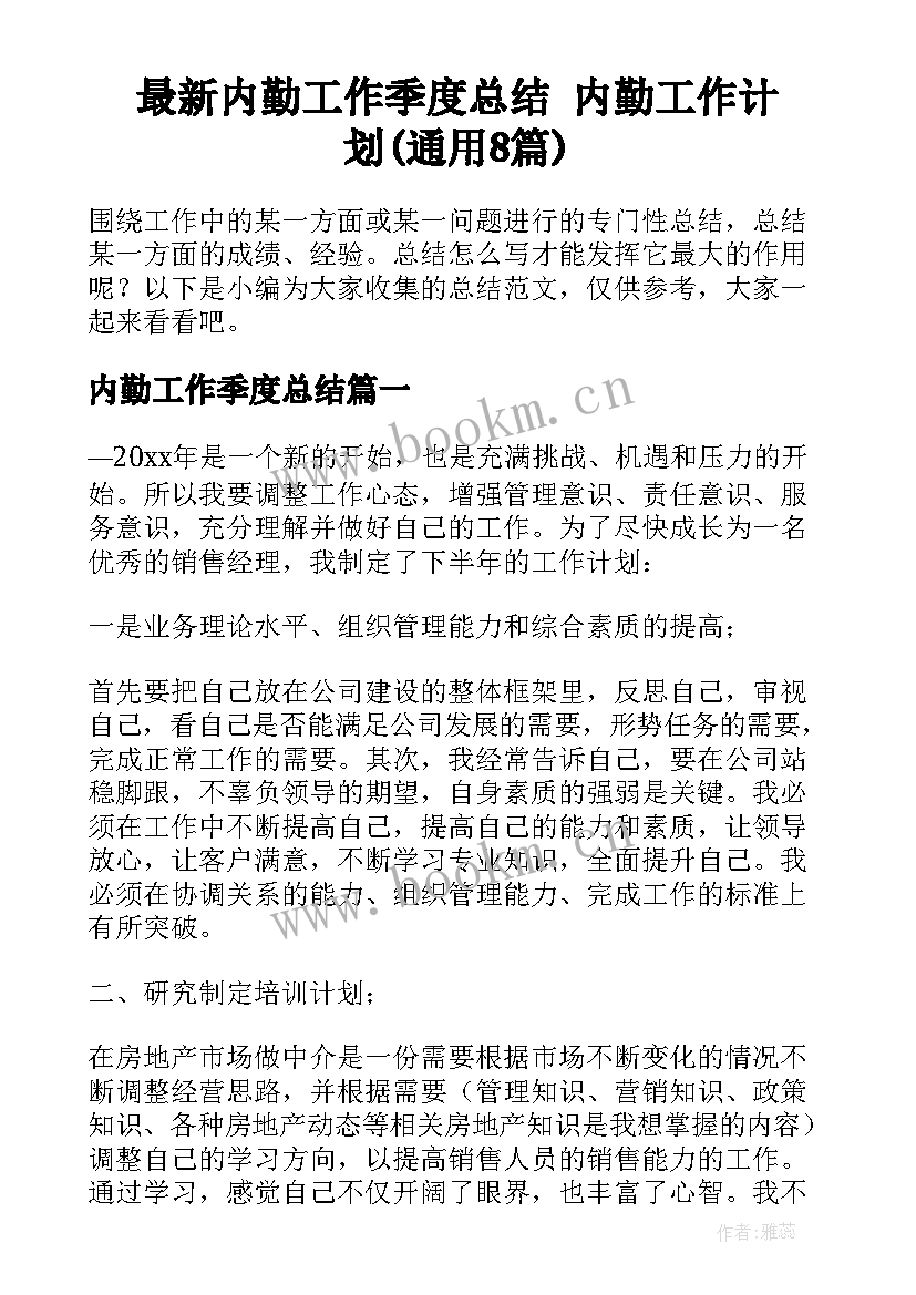 最新内勤工作季度总结 内勤工作计划(通用8篇)