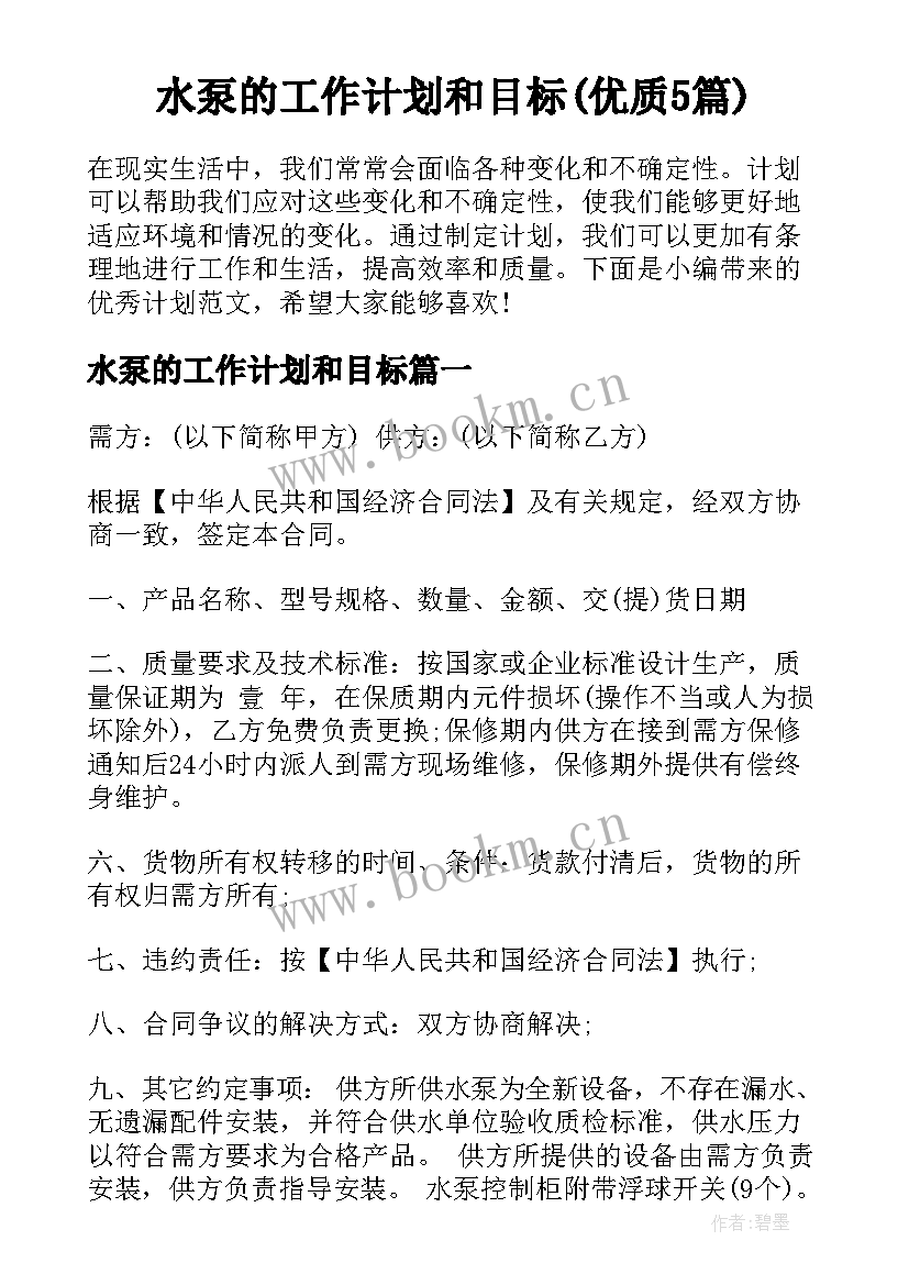 水泵的工作计划和目标(优质5篇)