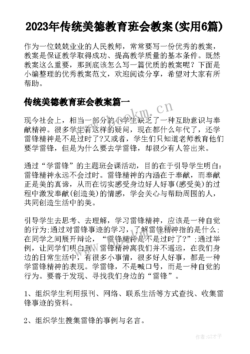 2023年传统美德教育班会教案(实用6篇)