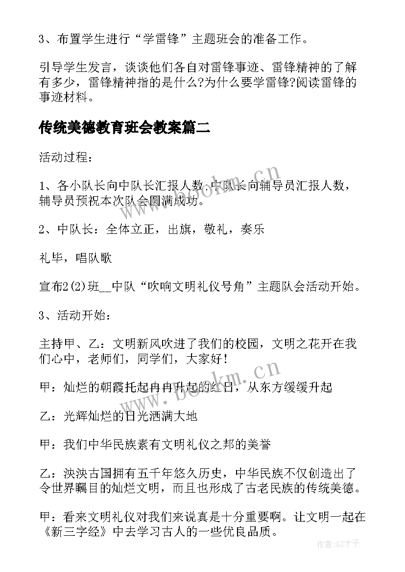 2023年传统美德教育班会教案(实用6篇)