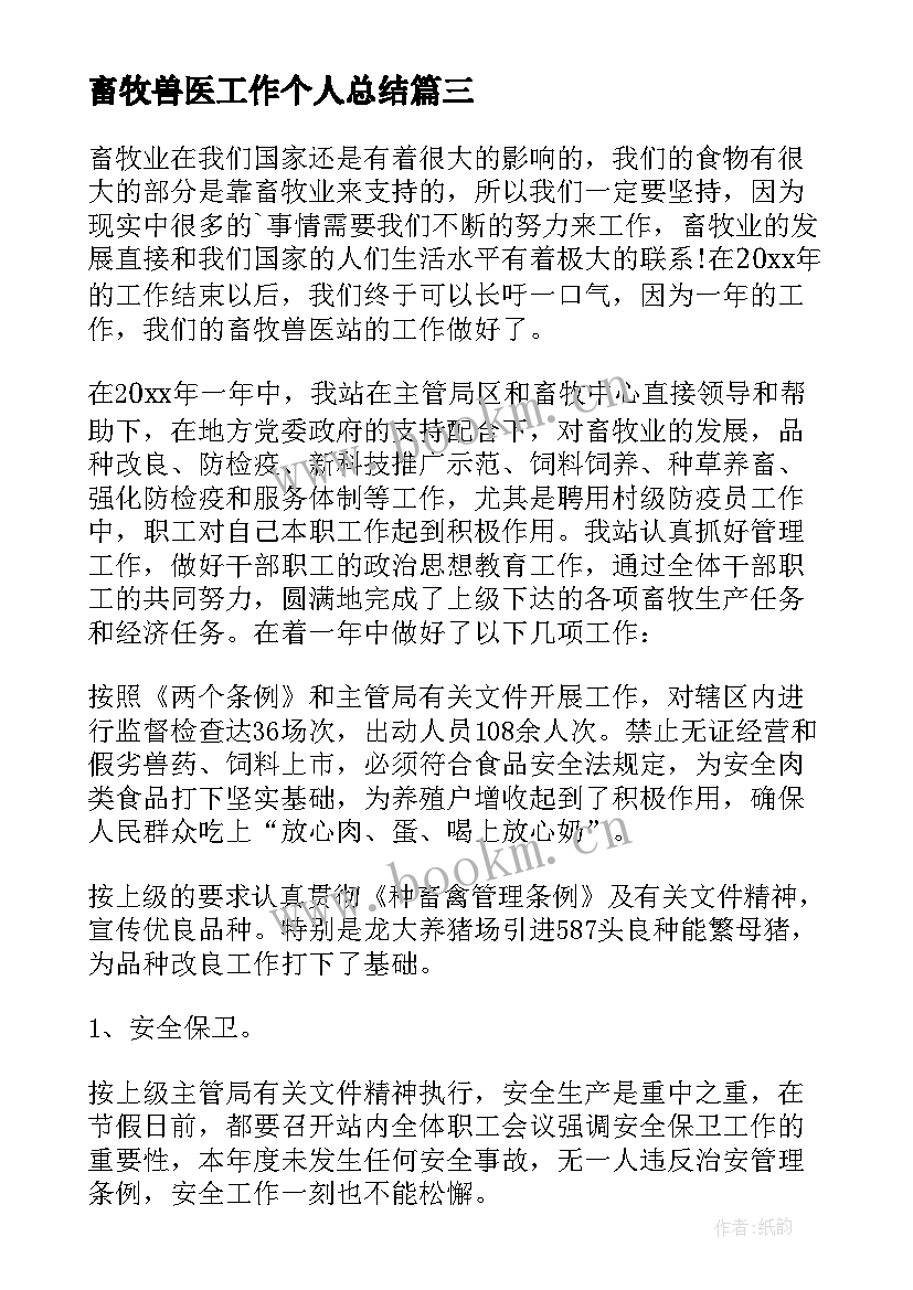 最新畜牧兽医工作个人总结 畜牧兽医工作总结(优秀8篇)