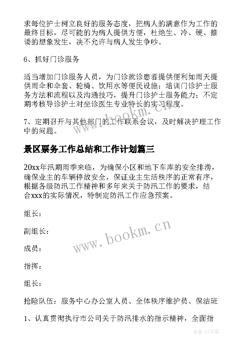 2023年景区票务工作总结和工作计划 法官竞聘工作计划优选(精选8篇)