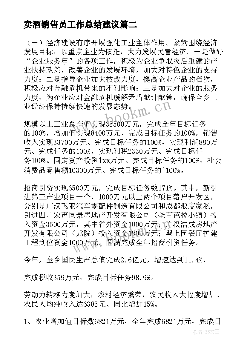 最新卖酒销售员工作总结建议 工作总结及明年工作计划(大全5篇)