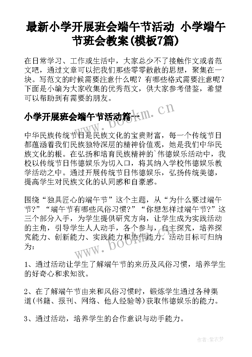 最新小学开展班会端午节活动 小学端午节班会教案(模板7篇)