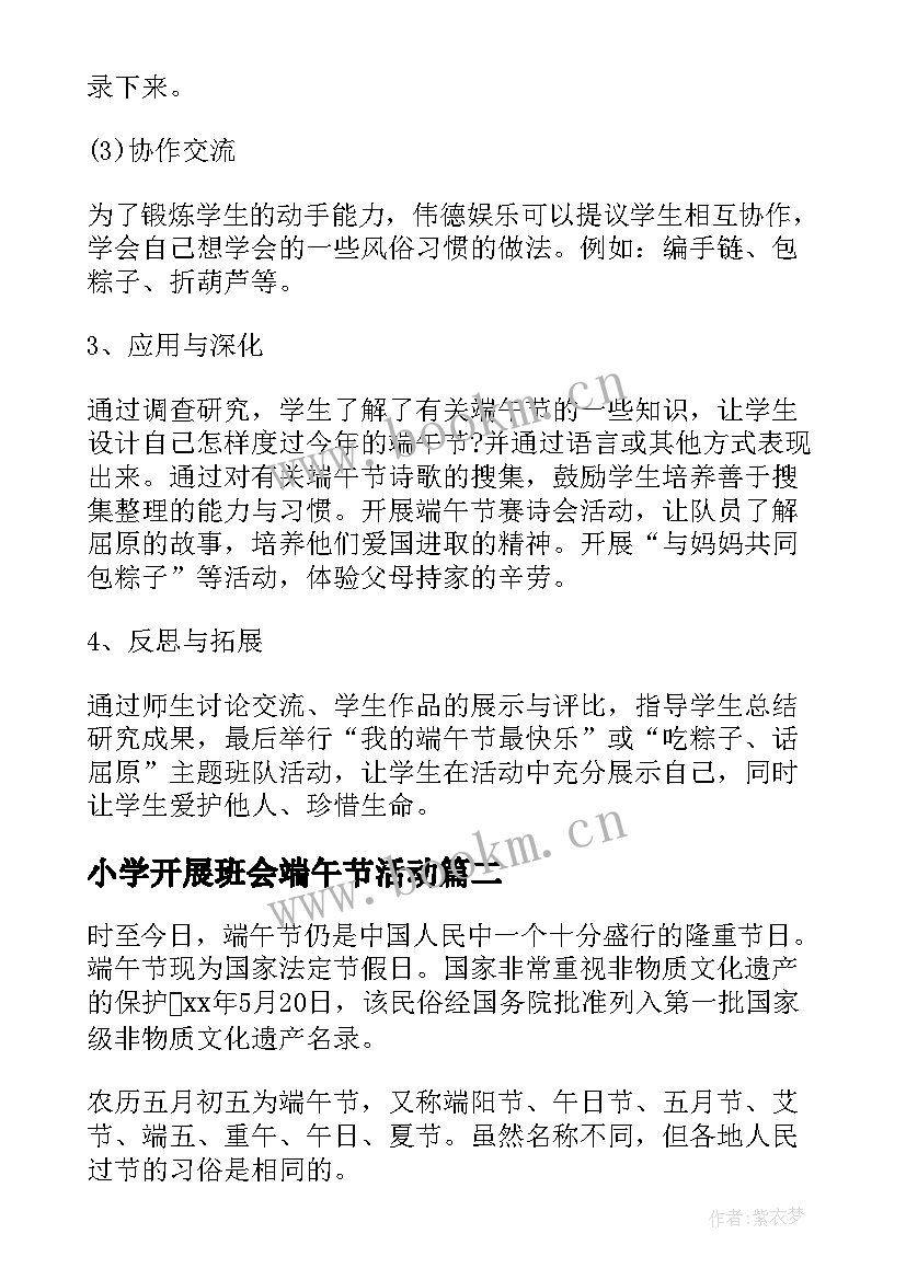 最新小学开展班会端午节活动 小学端午节班会教案(模板7篇)