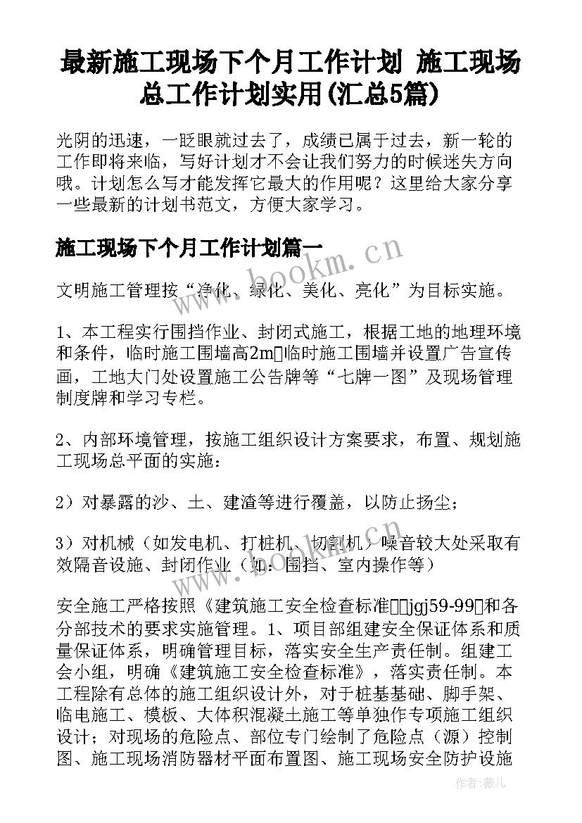 最新施工现场下个月工作计划 施工现场总工作计划实用(汇总5篇)