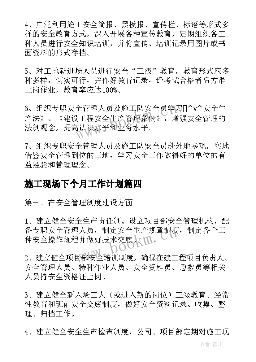 最新施工现场下个月工作计划 施工现场总工作计划实用(汇总5篇)