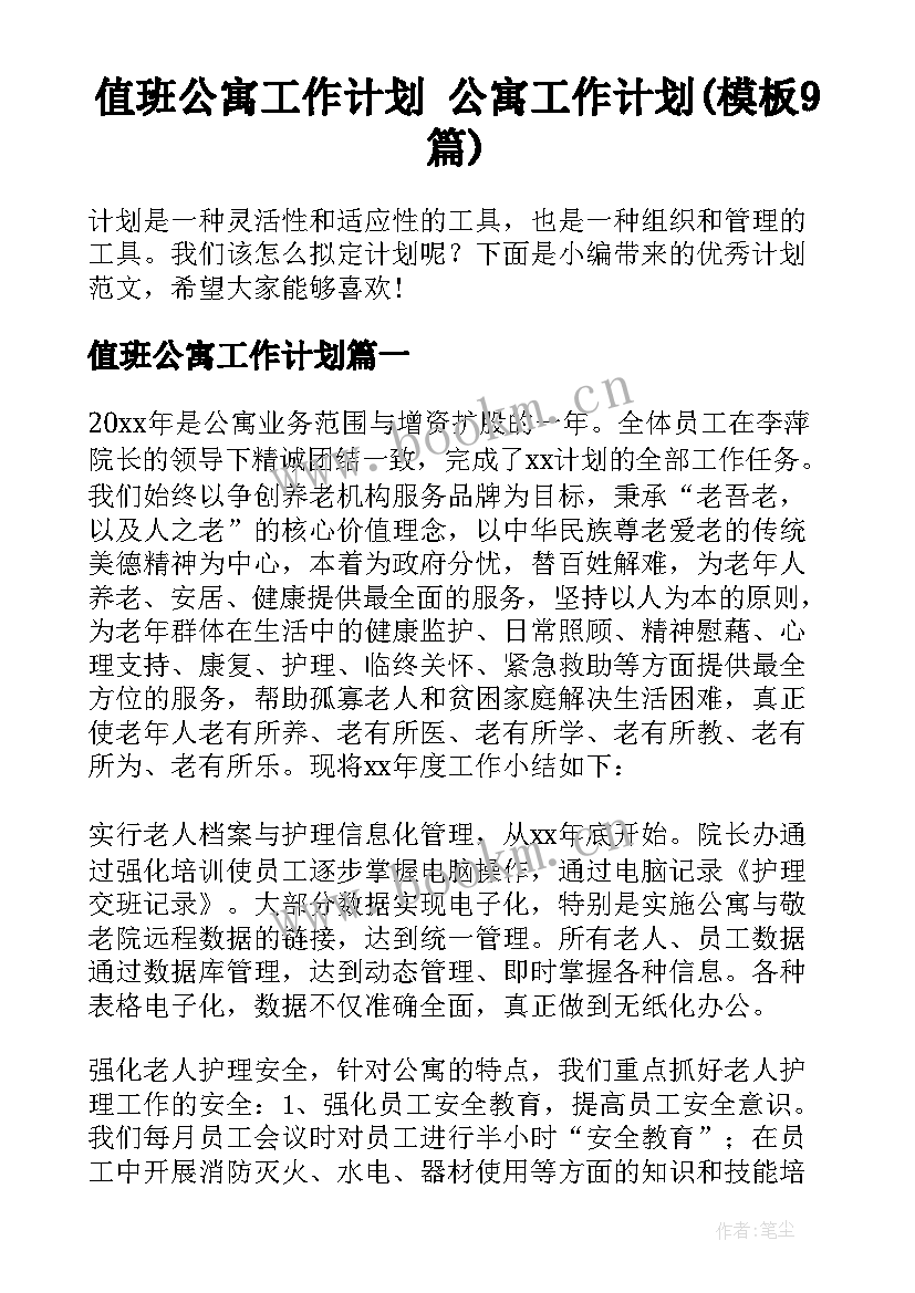 值班公寓工作计划 公寓工作计划(模板9篇)