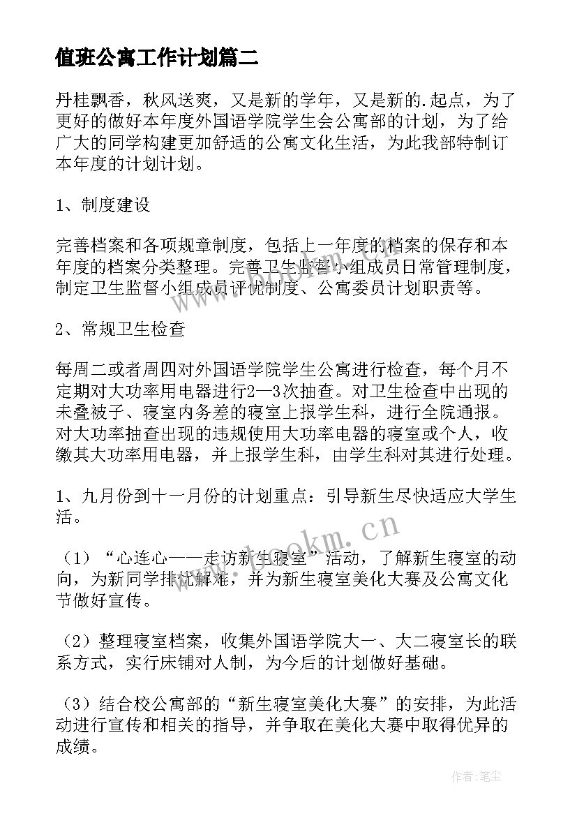 值班公寓工作计划 公寓工作计划(模板9篇)